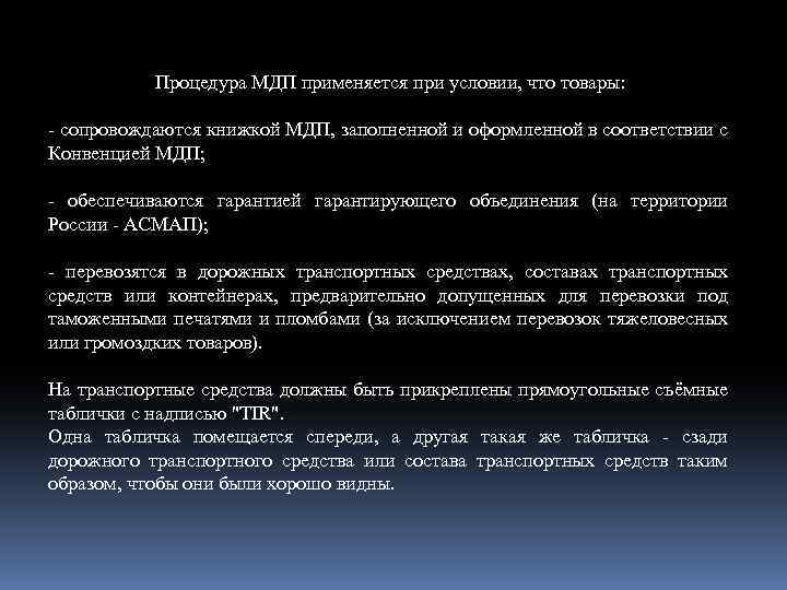 Процедура МДП применяется при условии, что товары: - сопровождаются книжкой МДП, заполненной и оформленной