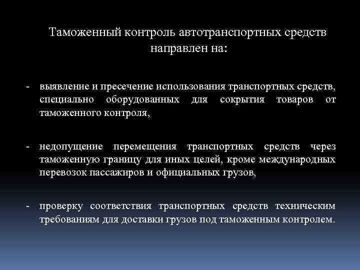 Таможенный контроль автотранспортных средств направлен на: - выявление и пресечение использования транспортных средств, специально