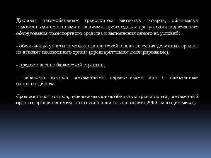 Доставка автомобильным транспортом ввозимых товаров, облагаемых таможенными пошлинами и налогами, производится при условии надлежащего