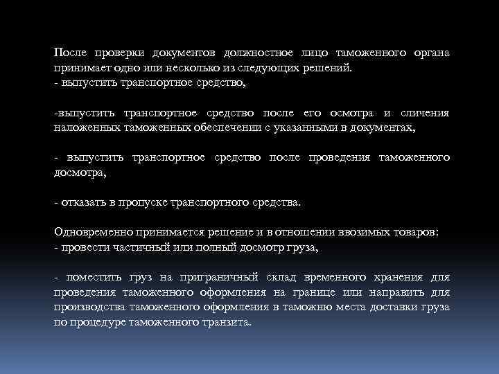После проверки документов должностное лицо таможенного органа принимает одно или несколько из следующих решений.