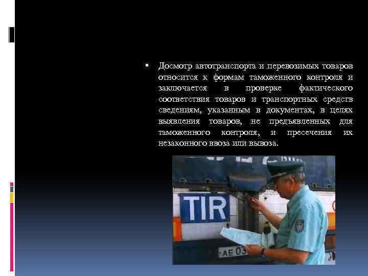  Досмотр автотранспорта и перевозимых товаров относится к формам таможенного контроля и заключается в
