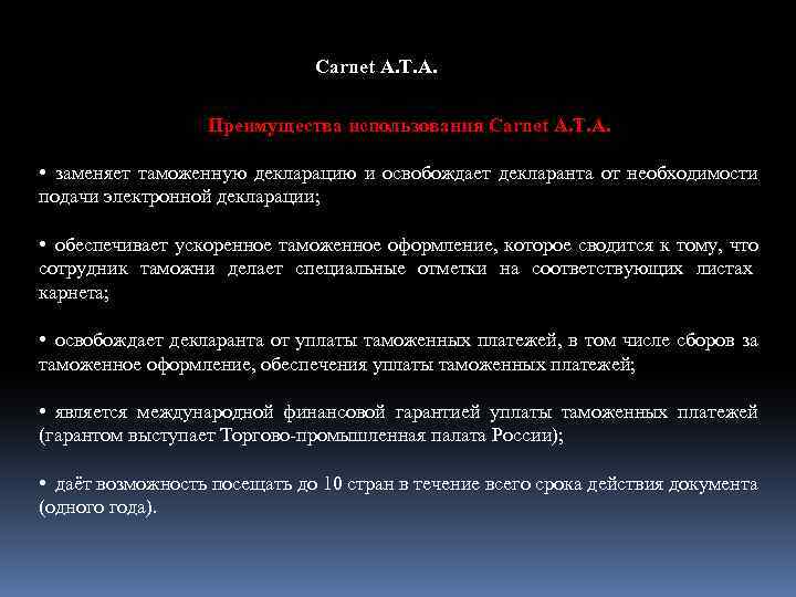 Carnet A. T. A. Преимущества использования Carnet А. Т. А. • заменяет таможенную декларацию