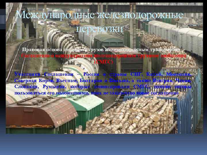Международные железнодорожные перевозки Правовая основа перевозок грузов железнодорожным транспортом - Соглашение о международном железнодорожном