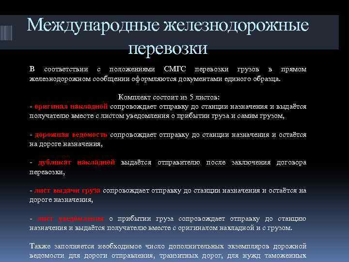 Прямые международные. Перевозки прямого сообщения. Виды сообщений ЖД перевозок. Международное железнодорожное сообщение. Прямое смешанное сообщение ЖД.