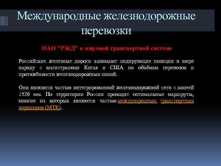 Международные железнодорожные перевозки ОАО 