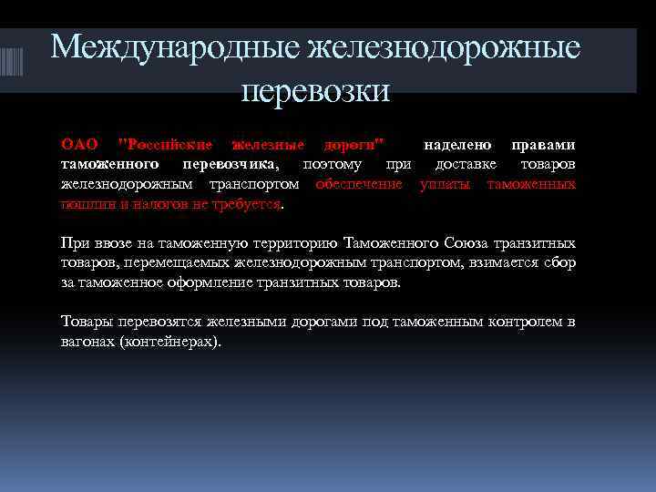 Международные железнодорожные перевозки ОАО 