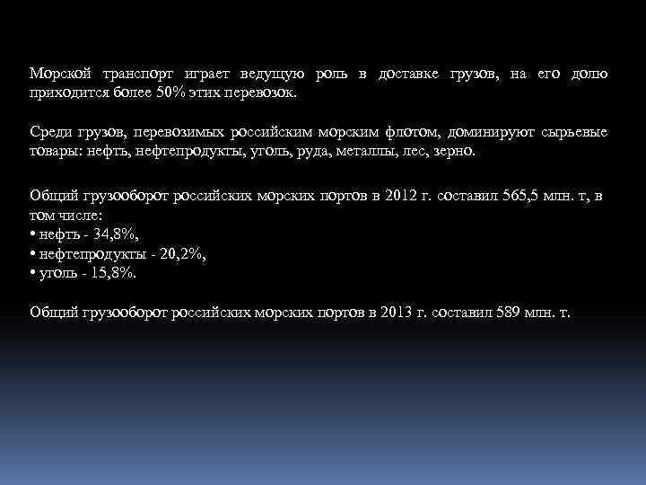 Морской транспорт играет ведущую роль в доставке грузов, на его долю приходится более 50%