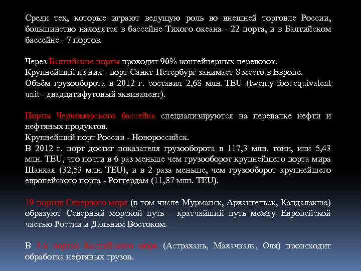 Среди тех, которые играют ведущую роль во внешней торговле России, большинство находятся в бассейне