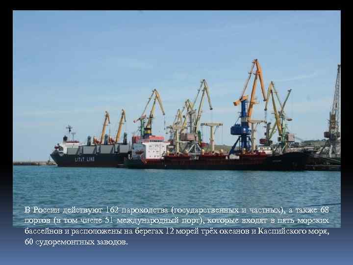 В России действуют 162 пароходства (государственных и частных), а также 68 портов (в том