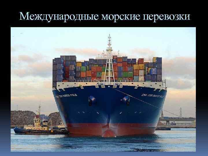 Международные морские перевозки 