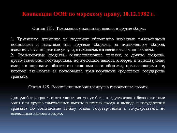 Конвенция ООН по морскому праву, 10. 12. 1982 г. Статья 127. Таможенные пошлины, налоги
