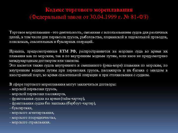Кодекс торгового мореплавания (Федеральный закон от 30. 04. 1999 г. № 81 -ФЗ) Торговое