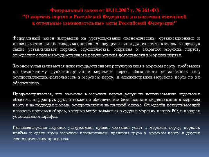 Федеральный закон от 08. 11. 2007 г. № 261 -ФЗ 
