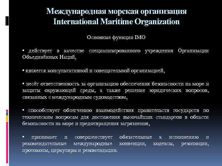 Международная морская организация International Maritime Organization Основные функции IMO • действует в качестве специализированного