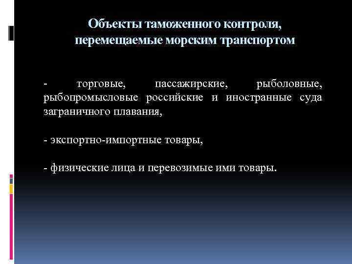 Объекты таможенного. Технологии таможенного контроля. Объекты таможенного контроля. Специфические объекты таможенного контроля. Предмет таможенного контроля.