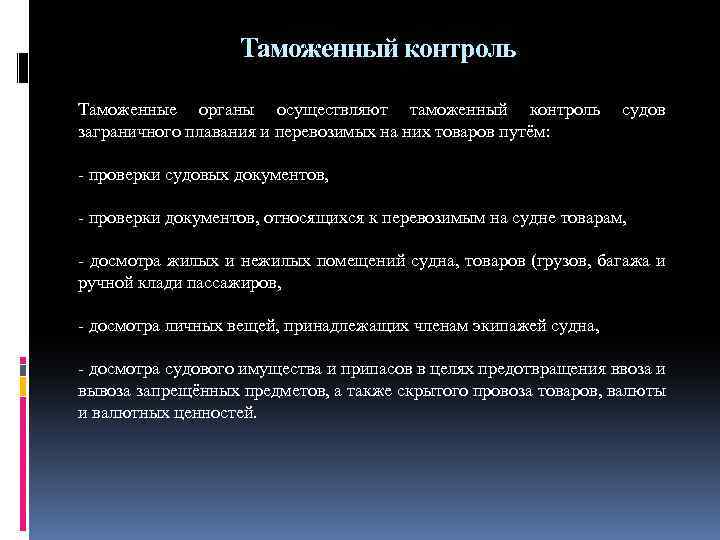 Таможенный контроль Таможенные органы осуществляют таможенный контроль судов заграничного плавания и перевозимых на них