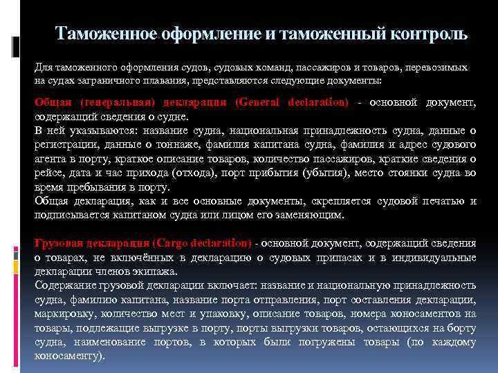 Таможенное оформление и таможенный контроль Для таможенного оформления судов, судовых команд, пассажиров и товаров,