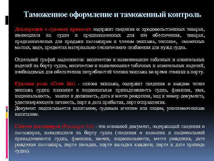 Таможенное оформление и таможенный контроль Декларация о судовых припасах содержит сведения о: продовольственных товарах,