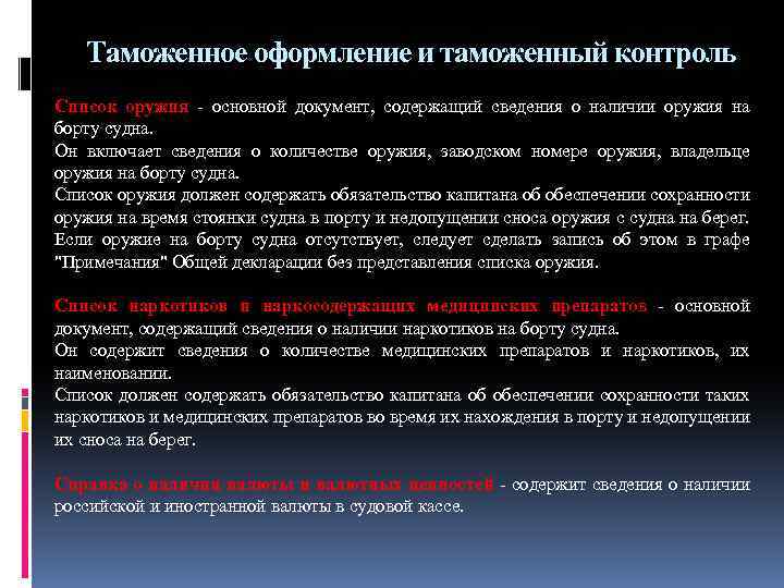 Таможенное оформление и таможенный контроль Список оружия - основной документ, содержащий сведения о наличии
