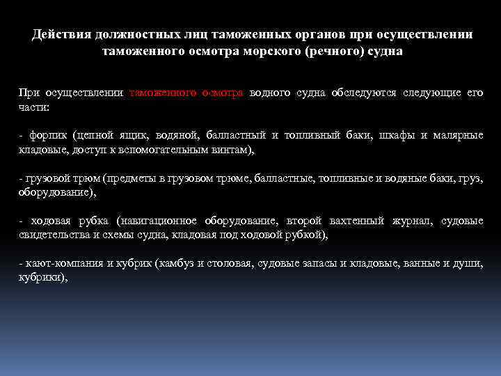 Действия должностных лиц таможенных органов при осуществлении таможенного осмотра морского (речного) судна При осуществлении