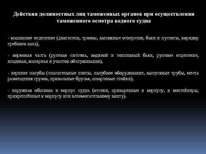 Действия должностных лиц таможенных органов при осуществлении таможенного осмотра водного судна - машинное отделение
