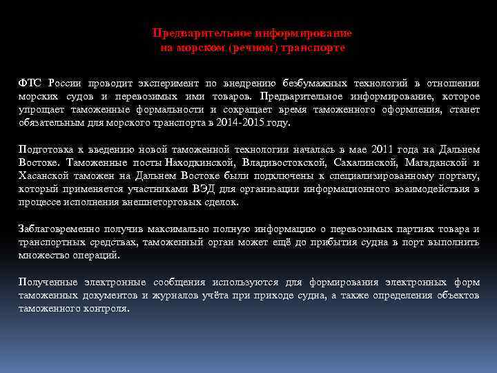 Предварительное информирование на морском (речном) транспорте ФТС России проводит эксперимент по внедрению безбумажных технологий