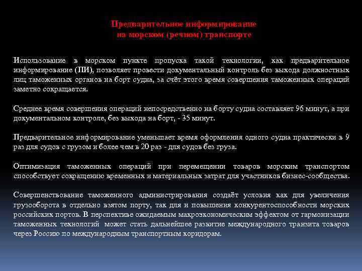 Предварительное информирование на морском (речном) транспорте Использование в морском пункте пропуска такой технологии, как