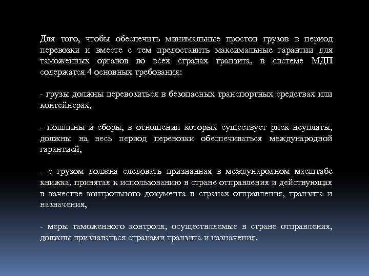 Для того, чтобы обеспечить минимальные простои грузов в период перевозки и вместе с тем