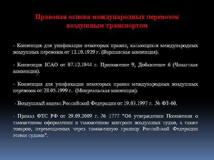 Правовая основа международных перевозок воздушным транспортом - Конвенция для унификации некоторых правил, касающихся международных
