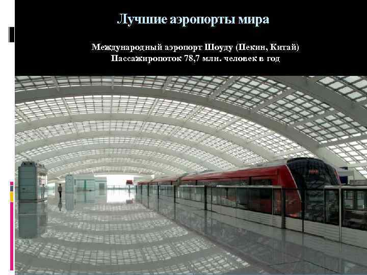 Лучшие аэропорты мира Международный аэропорт Шоуду (Пекин, Китай) Пассажиропоток 78, 7 млн. человек в