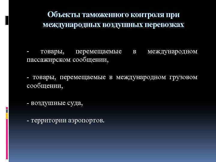 Объекты таможенного контроля при международных воздушных перевозках - товары, перемещаемые пассажирском сообщении, в международном