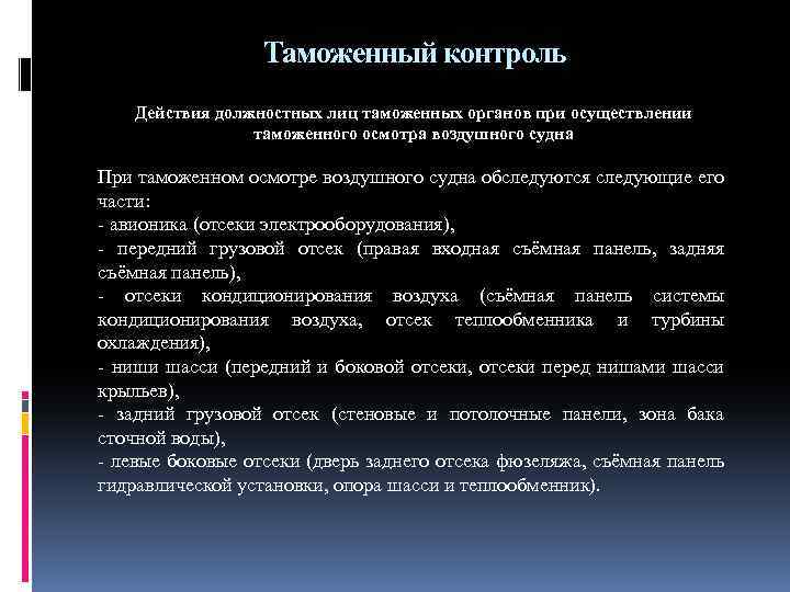 Таможенный контроль Действия должностных лиц таможенных органов при осуществлении таможенного осмотра воздушного судна При