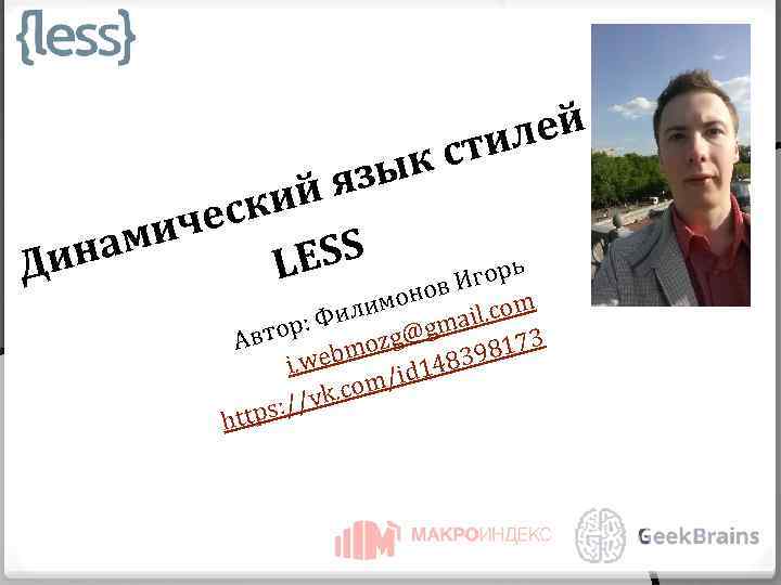 зык йя ски иче нам и ESS L Д лей сти ь Игор онов