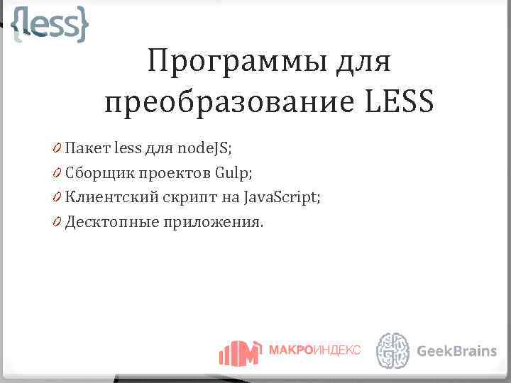 Программы для преобразование LESS 0 Пакет less для node. JS; 0 Сборщик проектов Gulp;