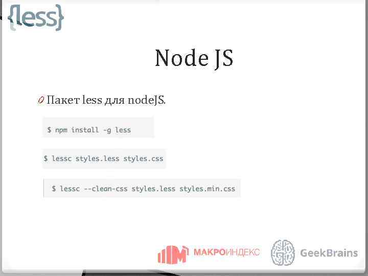 Node JS 0 Пакет less для node. JS. 