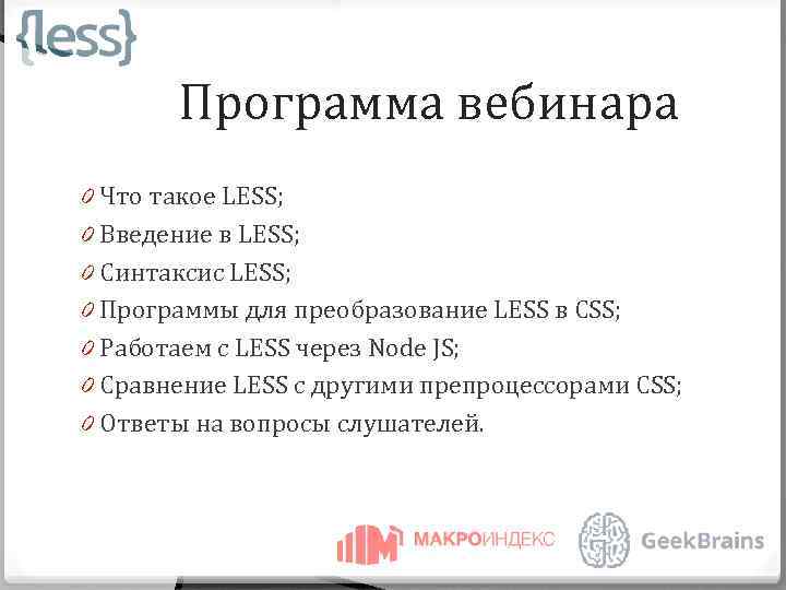 Программа вебинара 0 Что такое LESS; 0 Введение в LESS; 0 Синтаксис LESS; 0