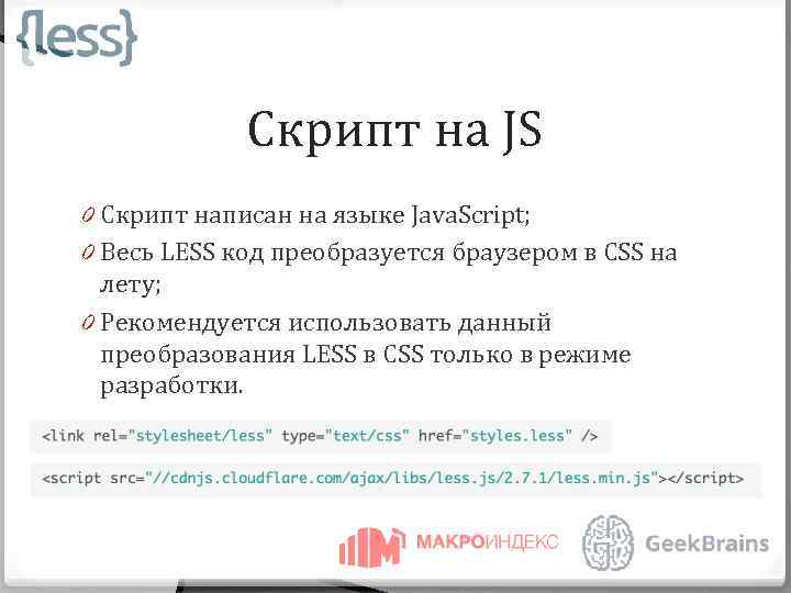 Скрипт на JS 0 Скрипт написан на языке Java. Script; 0 Весь LESS код