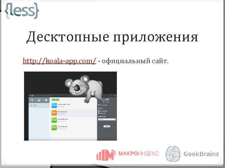 Десктопные приложения http: //koala-app. com/ - официальный сайт. 