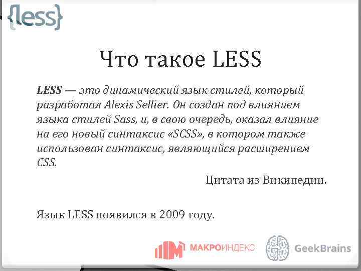 Что такое LESS — это динамический язык стилей, который разработал Alexis Sellier. Он создан