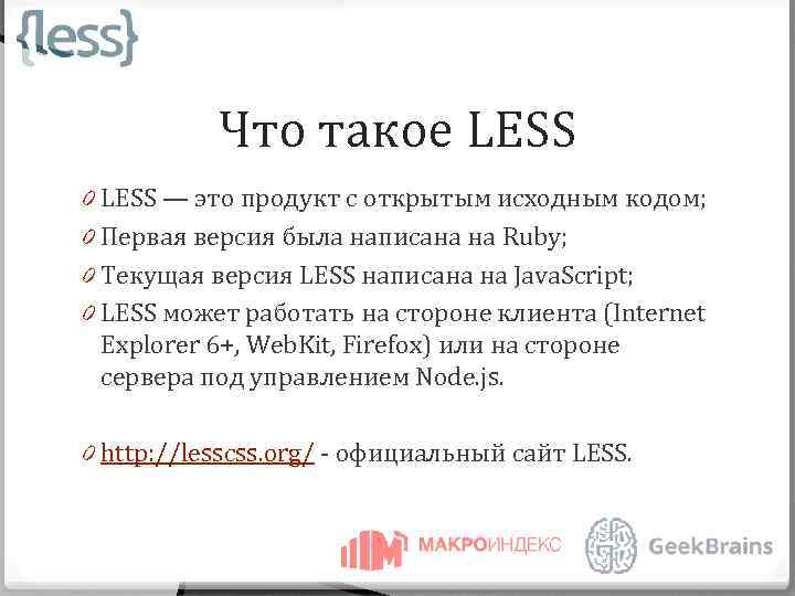 Что такое LESS 0 LESS — это продукт с открытым исходным кодом; 0 Первая