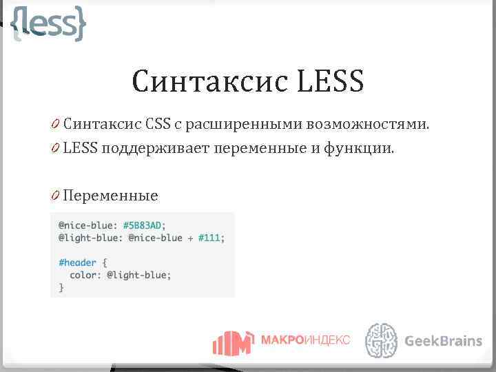 Синтаксис LESS 0 Синтаксис CSS с расширенными возможностями. 0 LESS поддерживает переменные и функции.