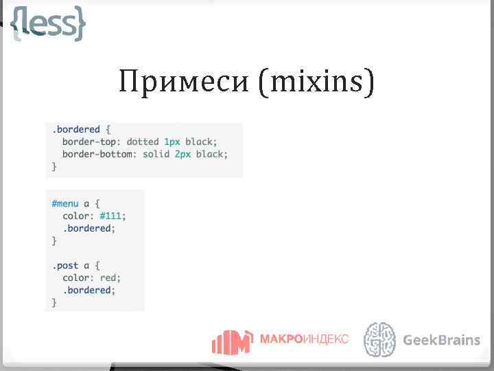 Примеси (mixins) 