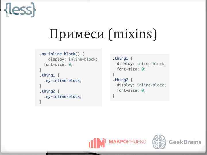 Примеси (mixins) 