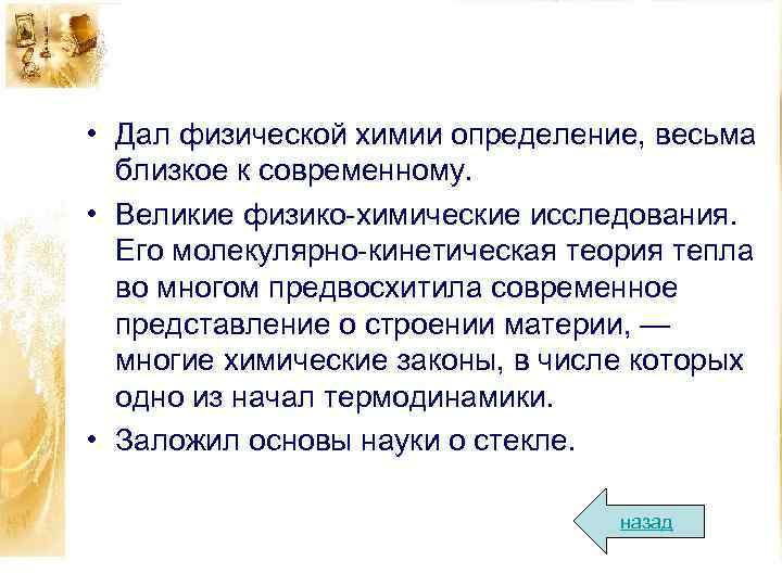  • Дал физической химии определение, весьма близкое к современному. • Великие физико-химические исследования.