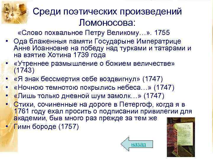 Среди поэтических произведений Ломоносова: • • «Слово похвальное Петру Великому…» . 1755 Ода блаженныя