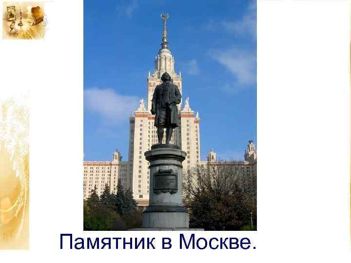 Памятник в Москве. 