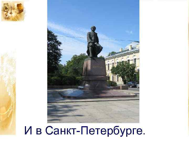 И в Санкт-Петербурге. 