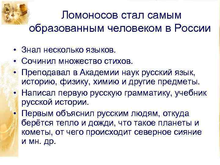 Ломоносов стал самым образованным человеком в России • Знал несколько языков. • Сочинил множество