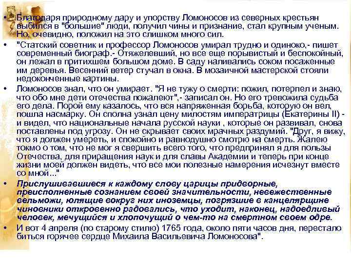  • • • Благодаря природному дару и упорству Ломоносов из северных крестьян выбился