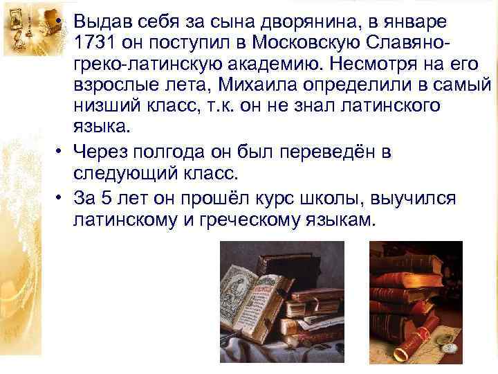  • Выдав себя за сына дворянина, в январе 1731 он поступил в Московскую